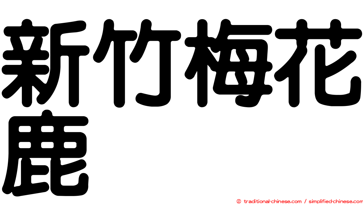 新竹梅花鹿