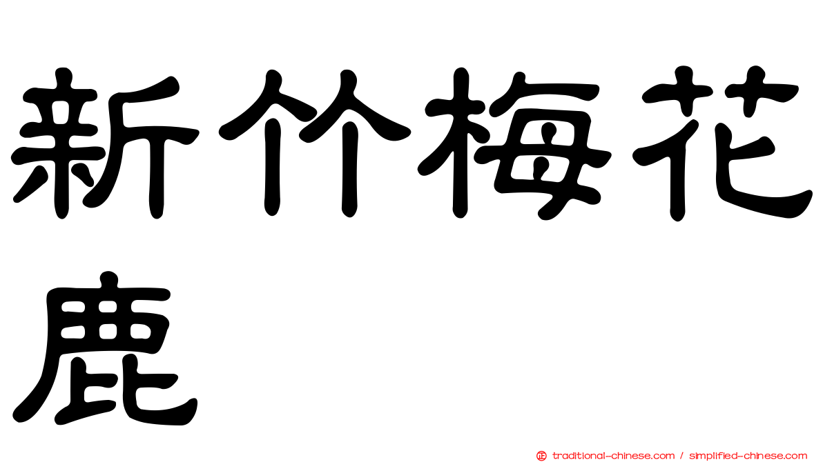 新竹梅花鹿