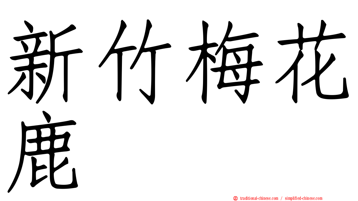 新竹梅花鹿