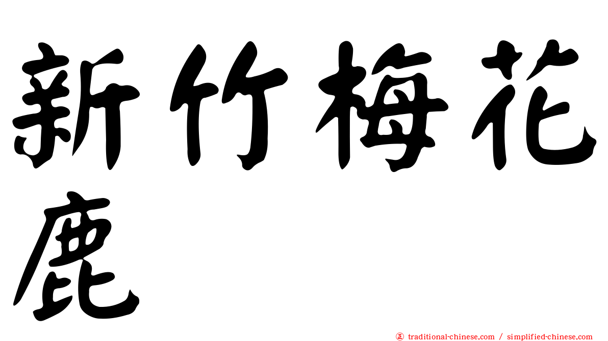 新竹梅花鹿