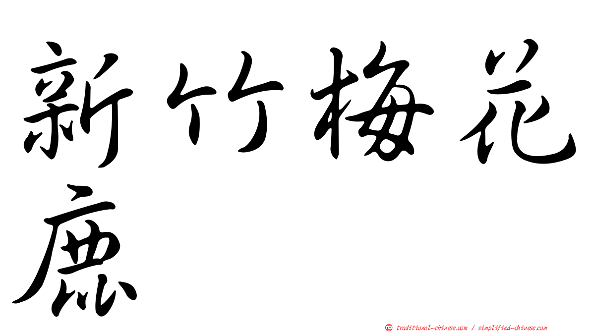 新竹梅花鹿