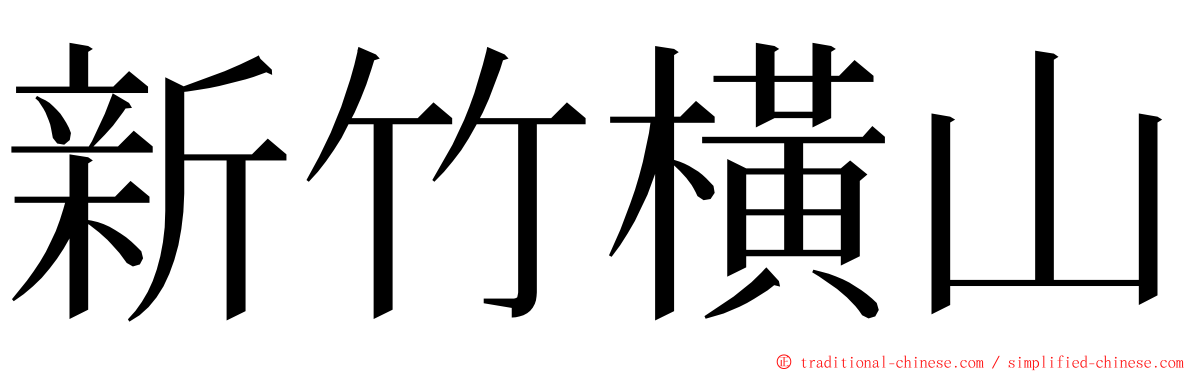 新竹橫山 ming font