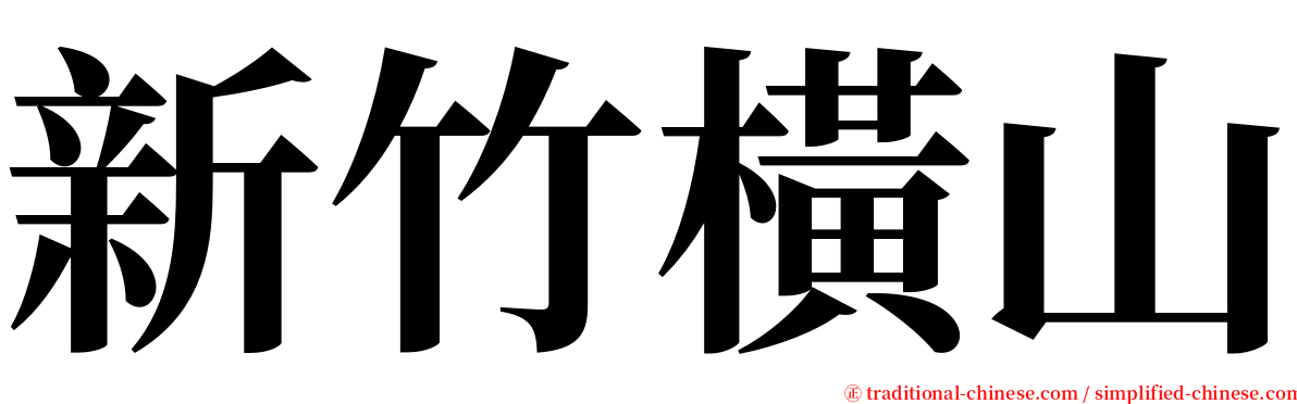 新竹橫山 serif font