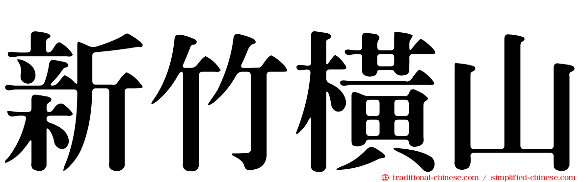 新竹橫山
