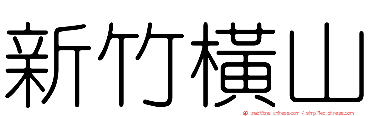 新竹橫山