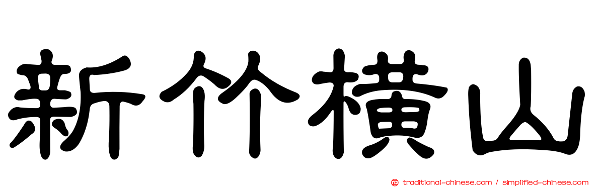 新竹橫山