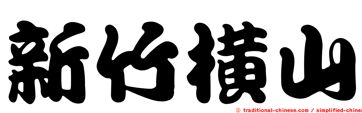 新竹橫山