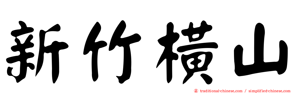 新竹橫山