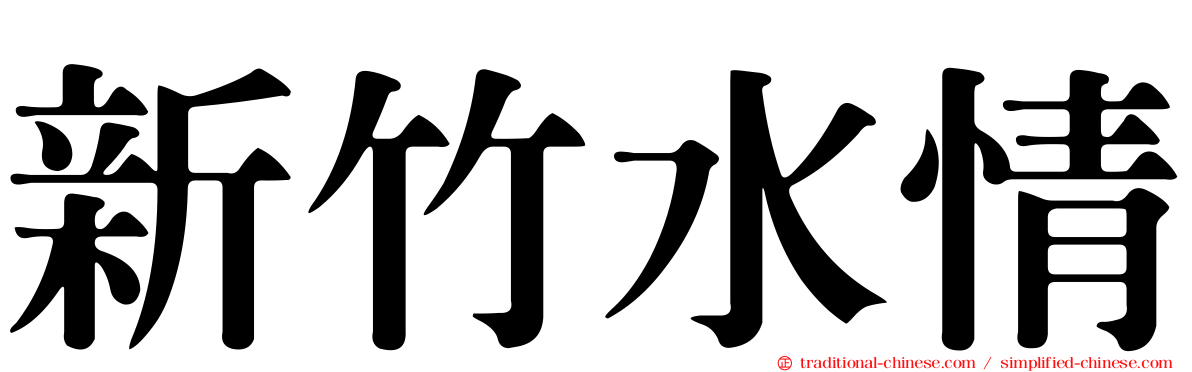 新竹水情