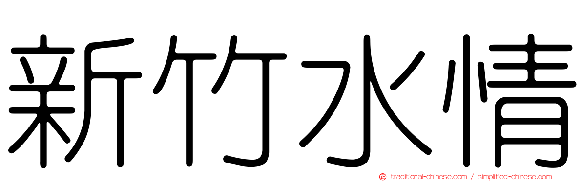 新竹水情