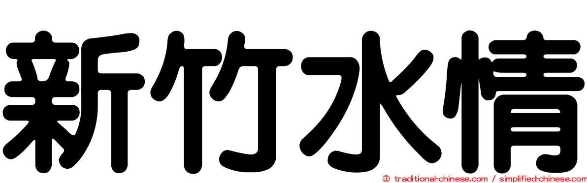 新竹水情