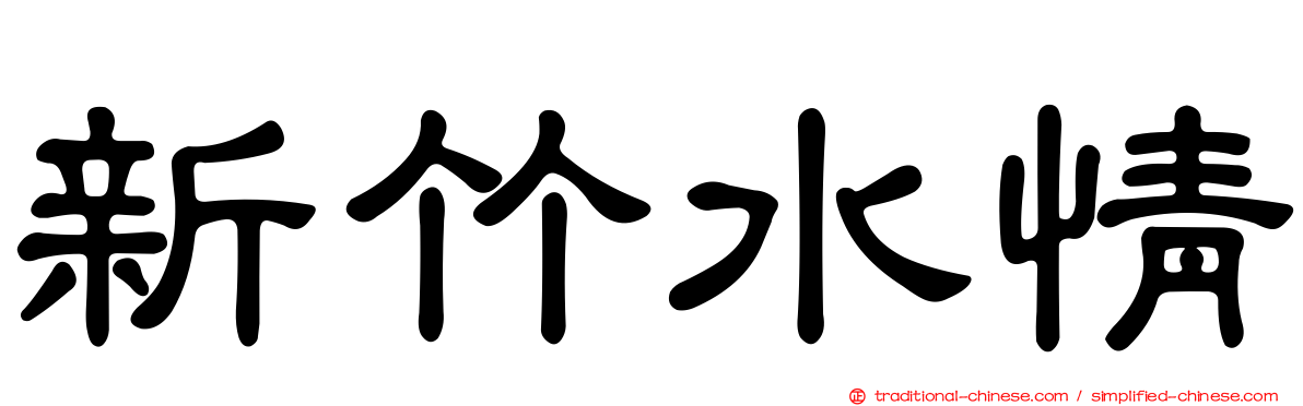 新竹水情
