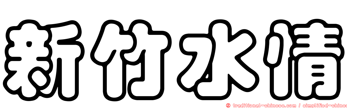 新竹水情