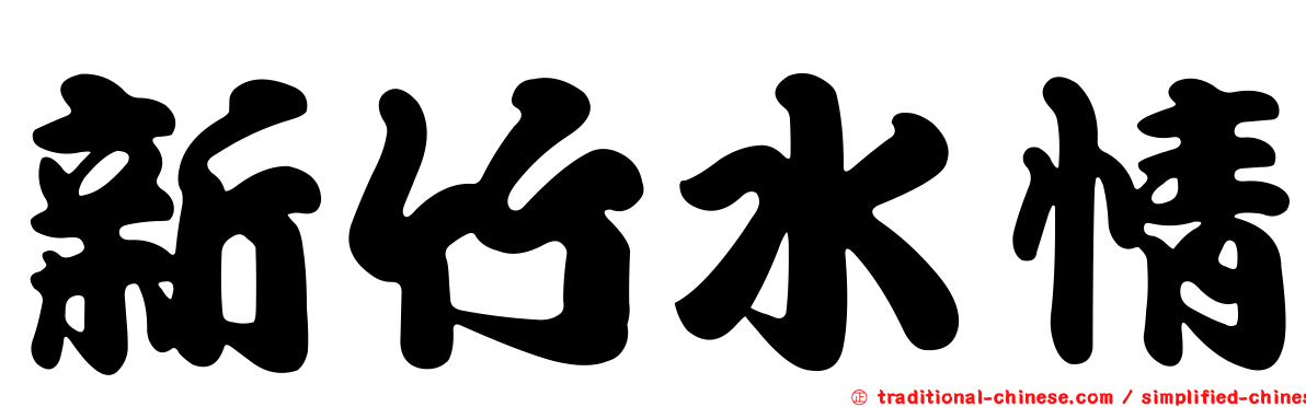 新竹水情