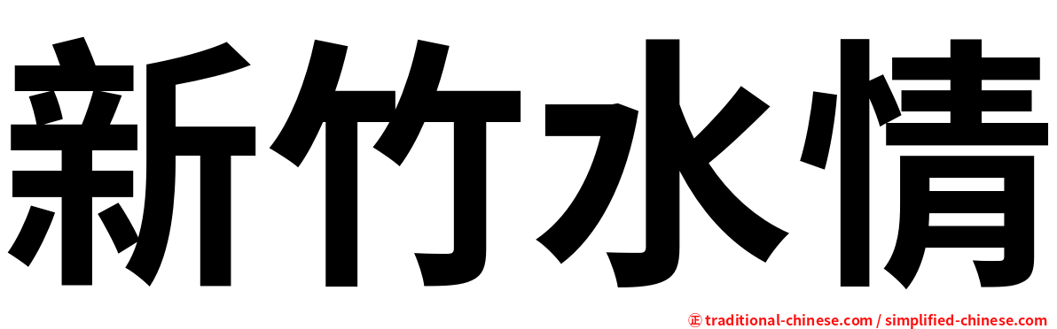 新竹水情