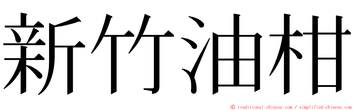 新竹油柑 ming font