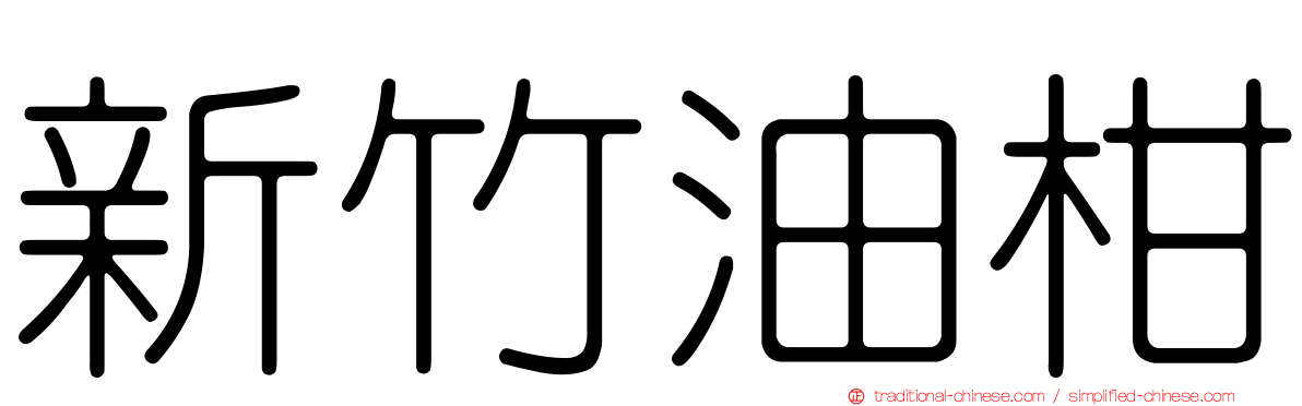 新竹油柑