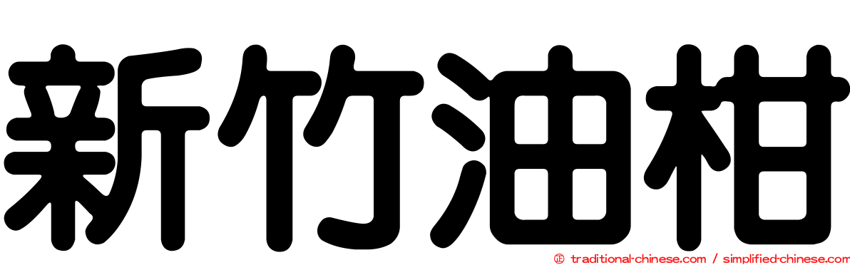 新竹油柑