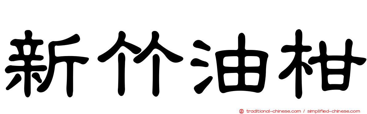 新竹油柑