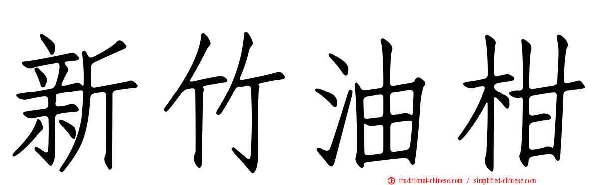 新竹油柑