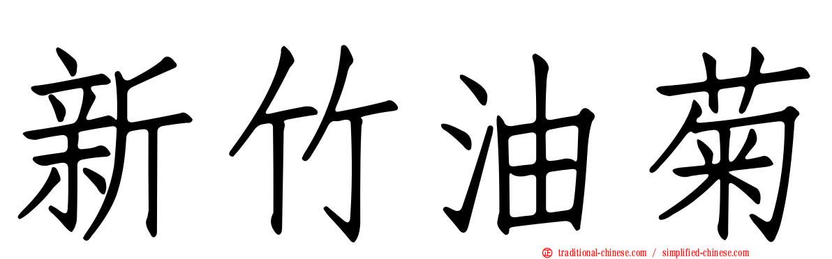 新竹油菊