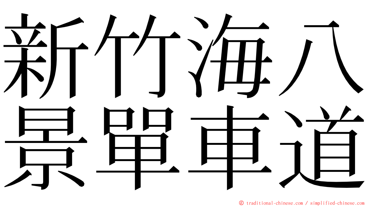 新竹海八景單車道 ming font