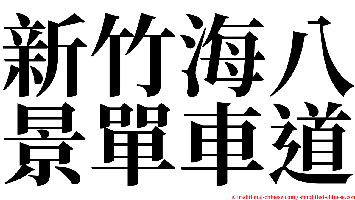 新竹海八景單車道 serif font