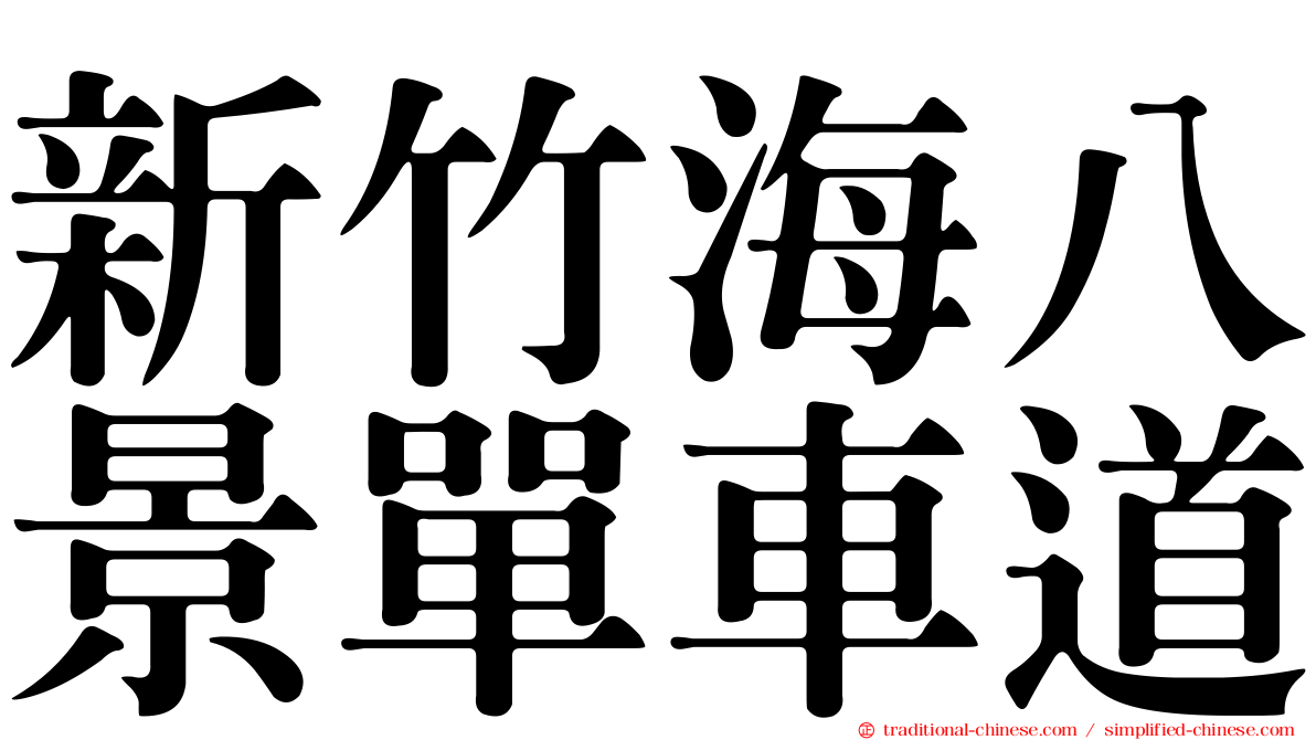 新竹海八景單車道