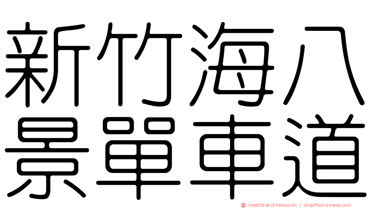 新竹海八景單車道