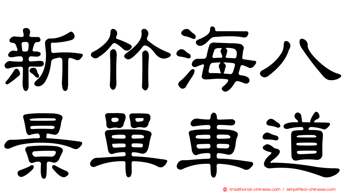 新竹海八景單車道