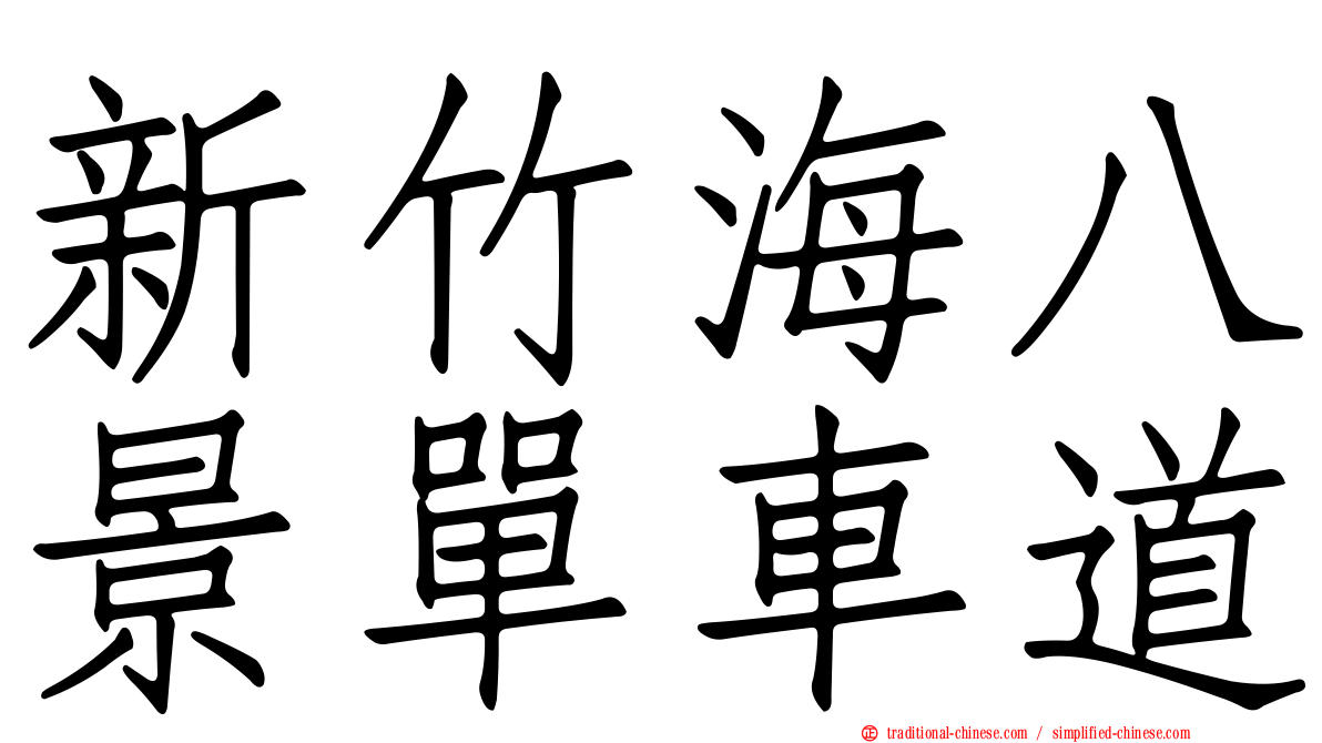 新竹海八景單車道