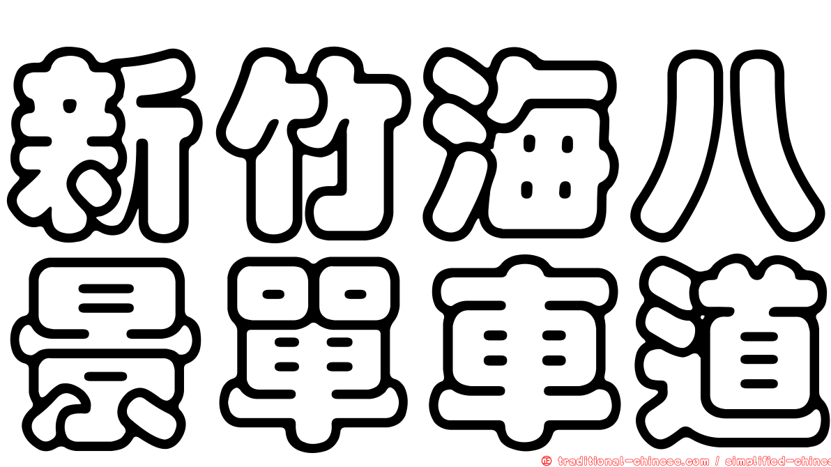 新竹海八景單車道