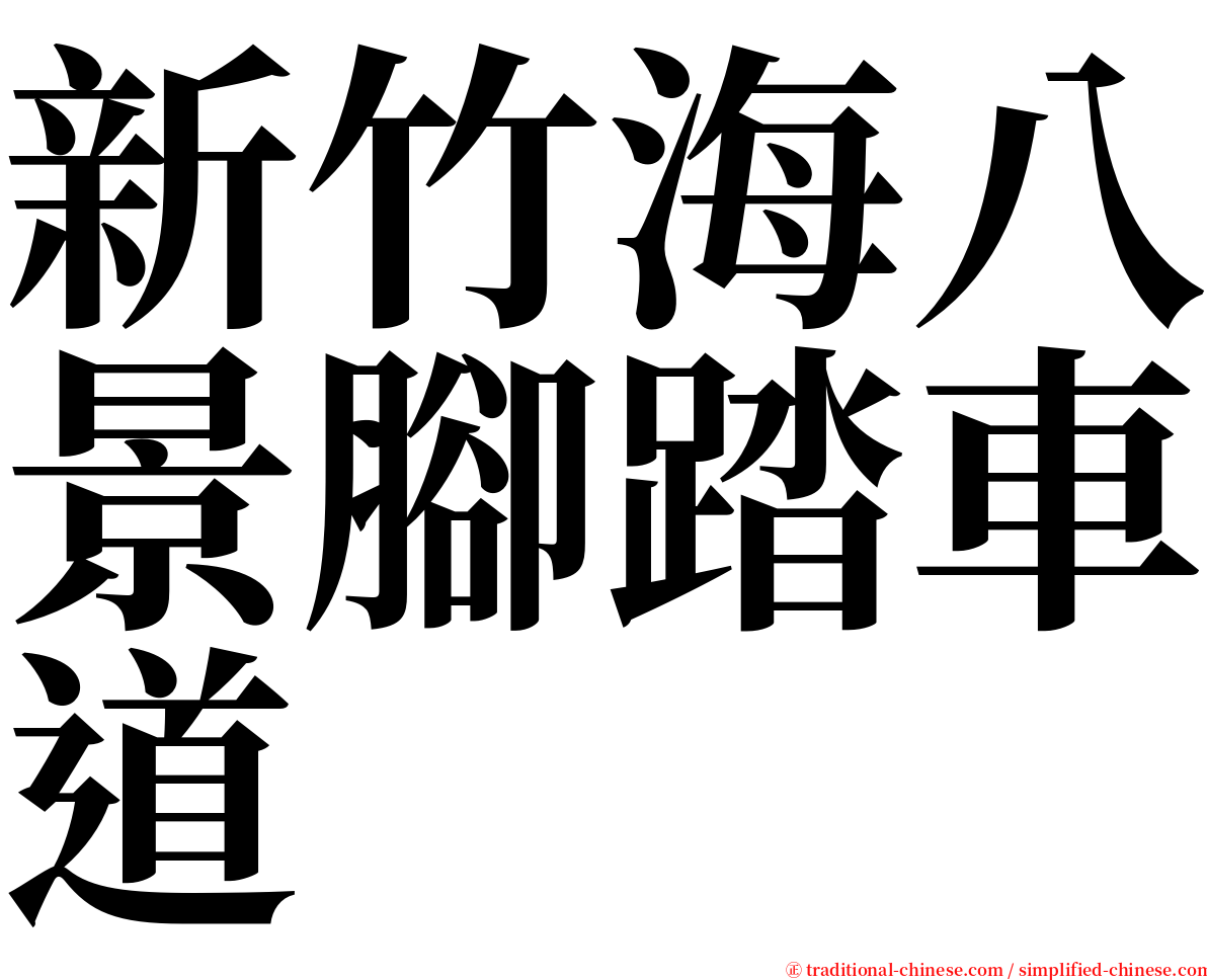 新竹海八景腳踏車道 serif font