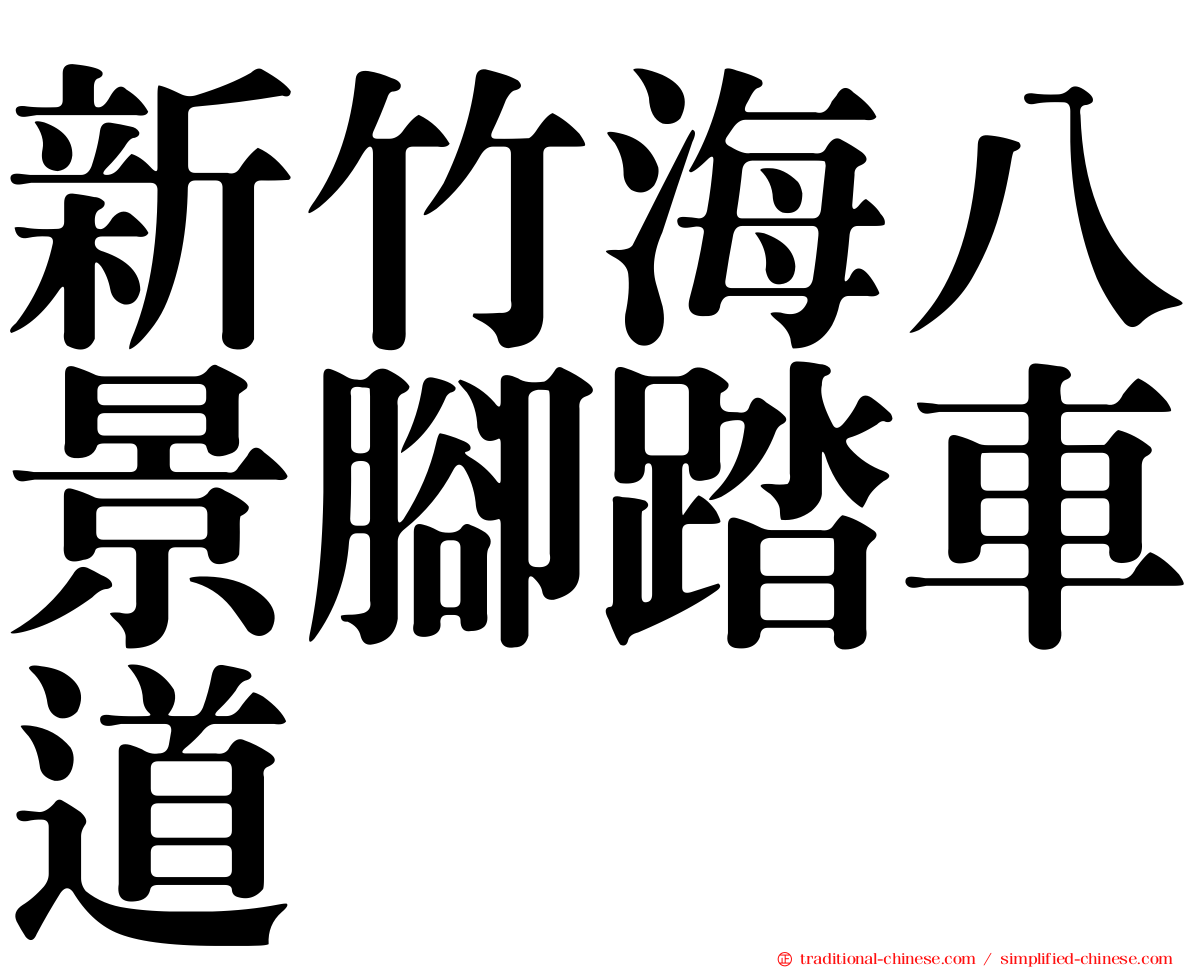 新竹海八景腳踏車道