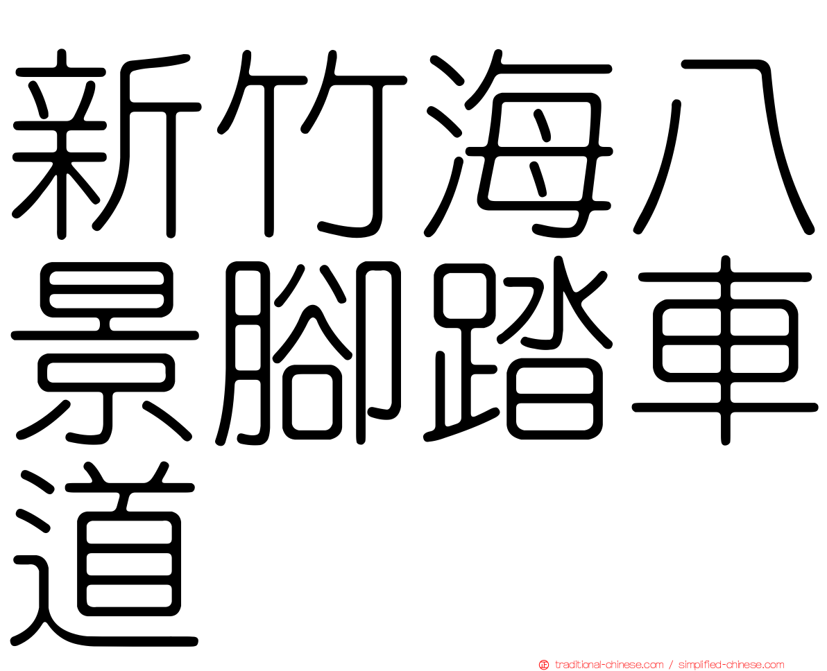新竹海八景腳踏車道