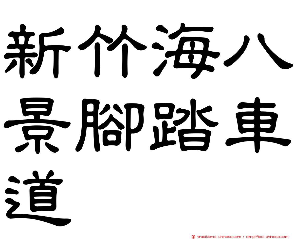 新竹海八景腳踏車道