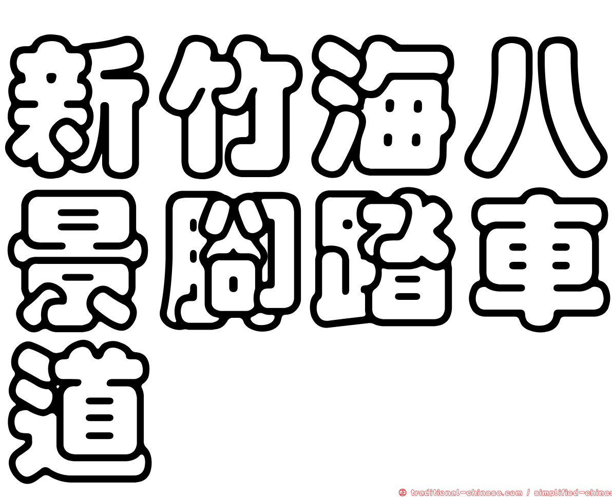 新竹海八景腳踏車道