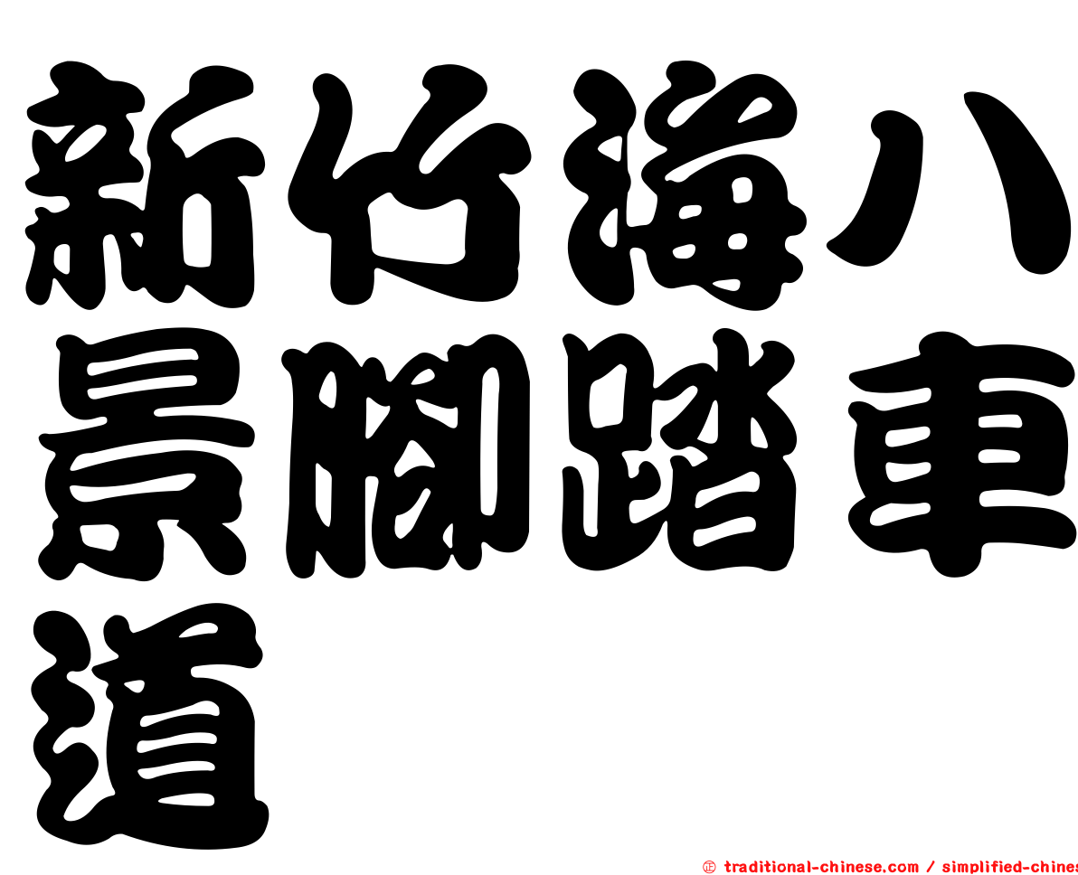 新竹海八景腳踏車道