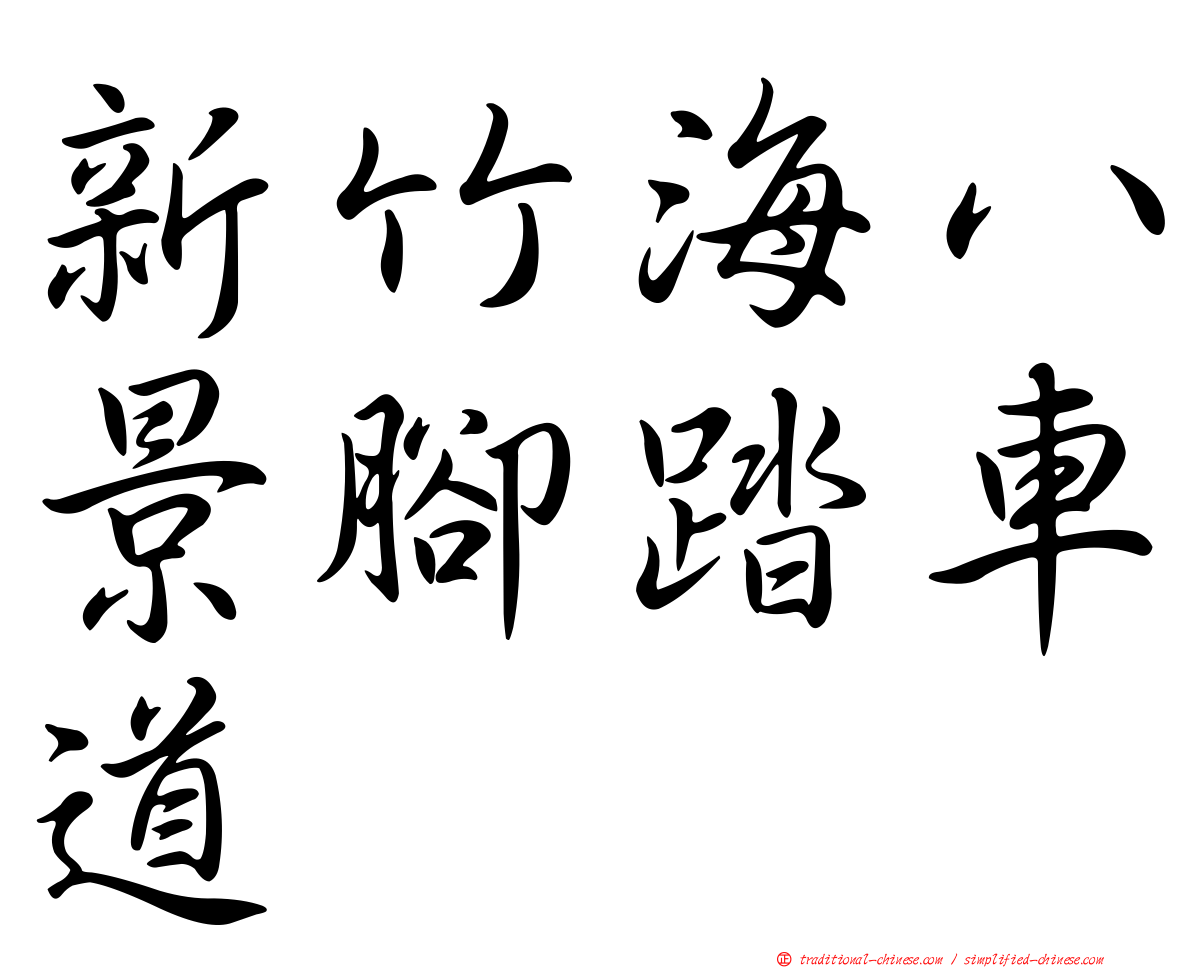 新竹海八景腳踏車道