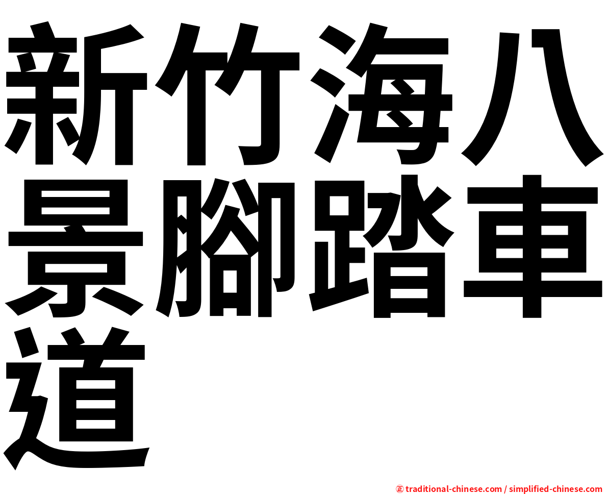 新竹海八景腳踏車道