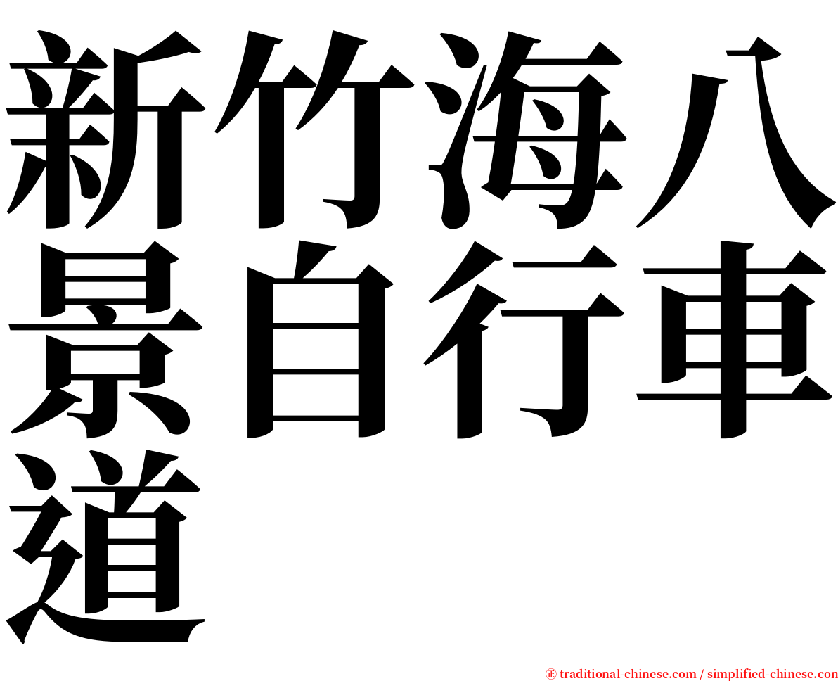 新竹海八景自行車道 serif font