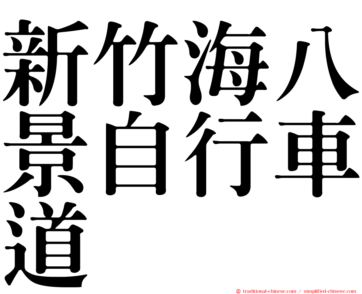 新竹海八景自行車道
