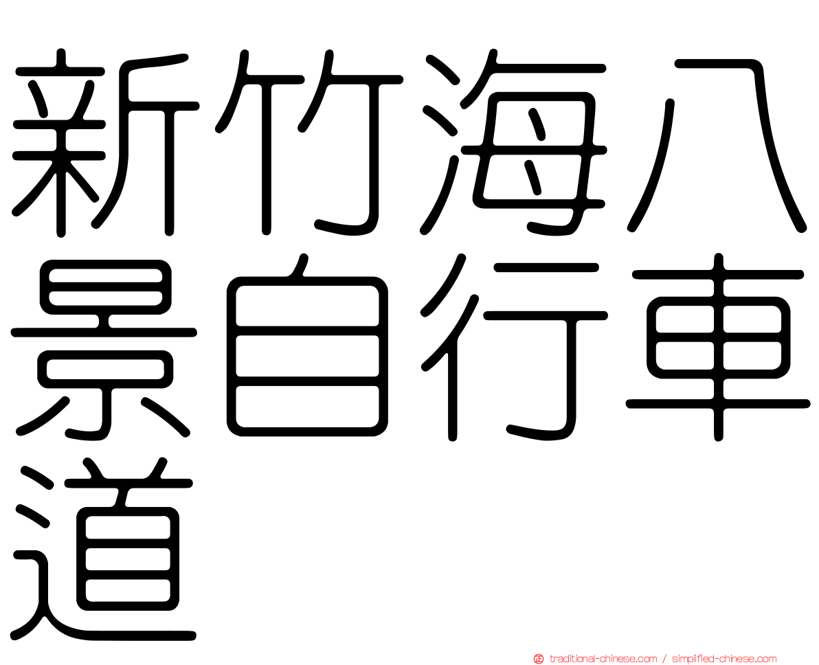 新竹海八景自行車道