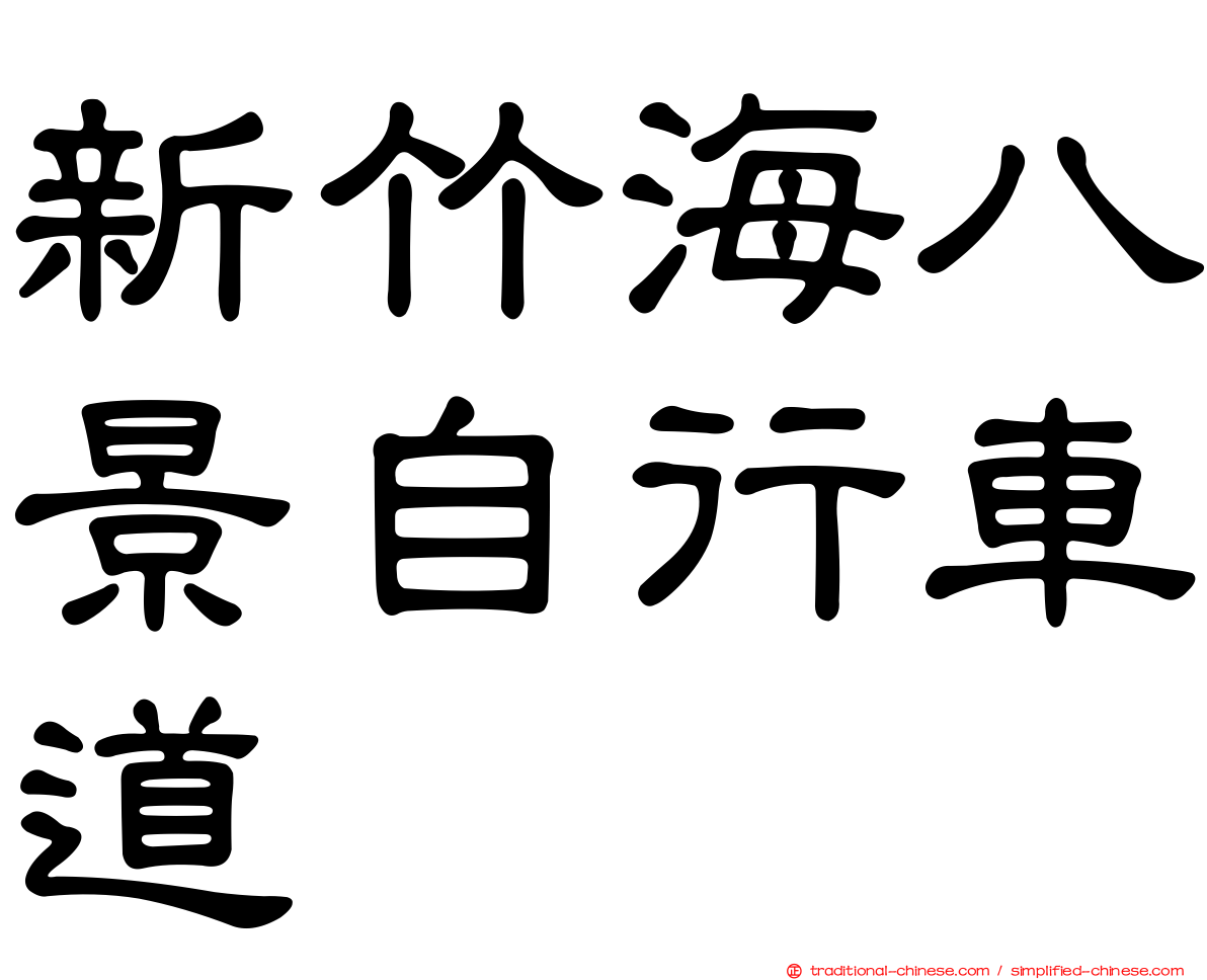 新竹海八景自行車道