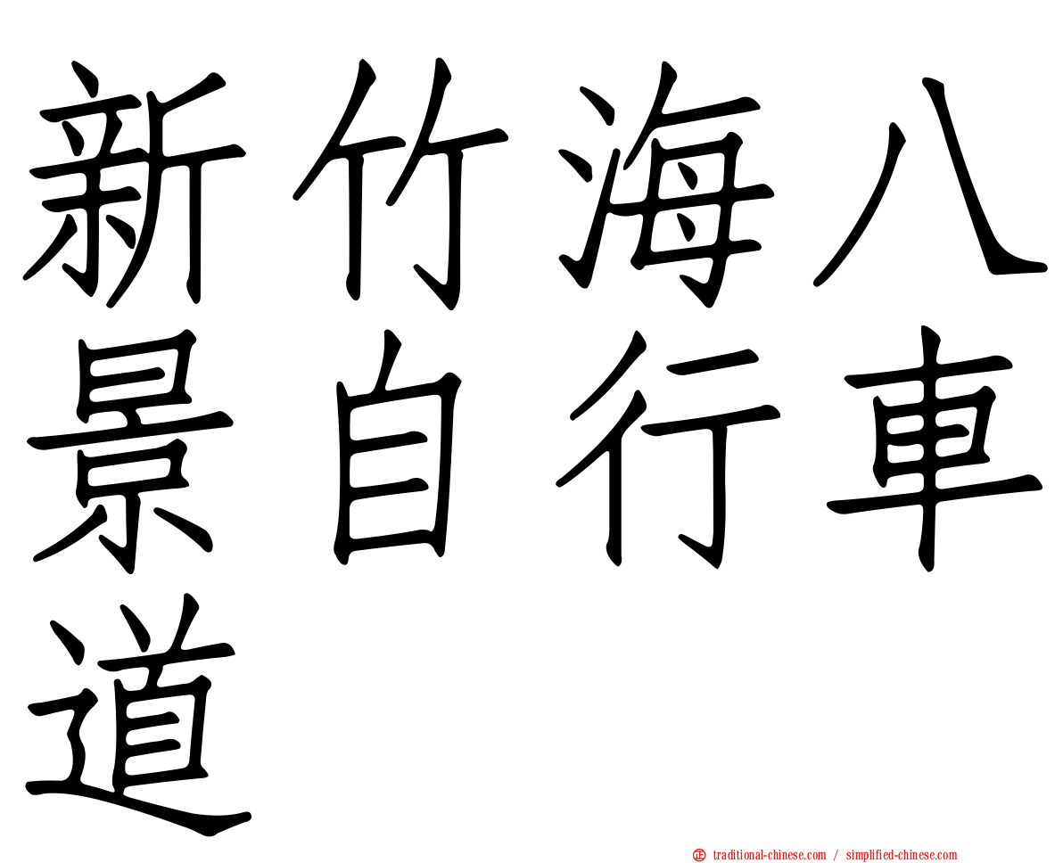 新竹海八景自行車道