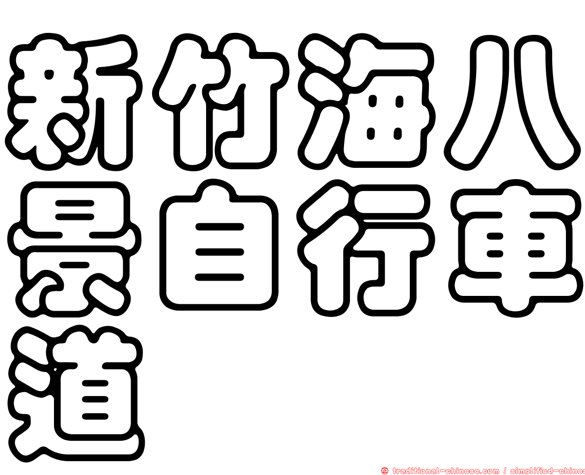 新竹海八景自行車道