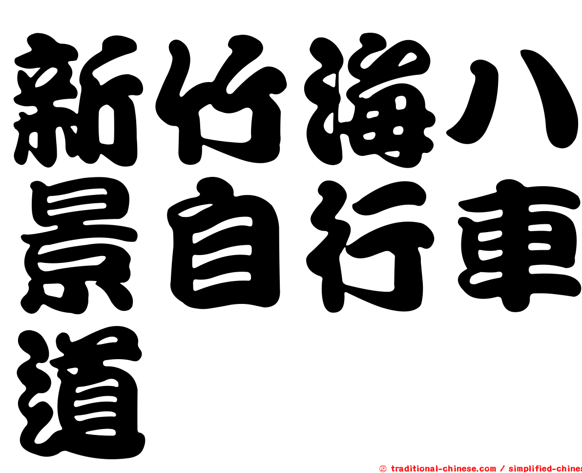 新竹海八景自行車道