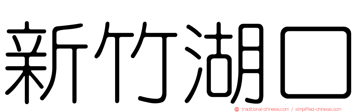 新竹湖口