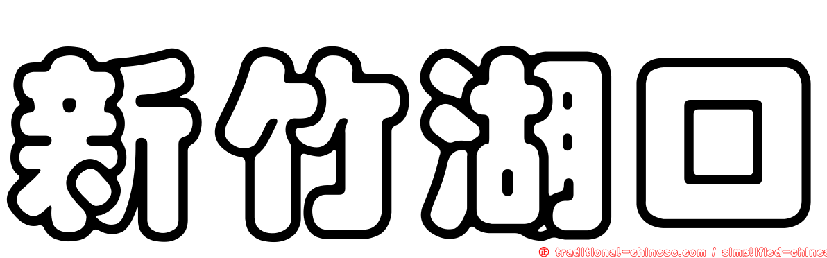 新竹湖口