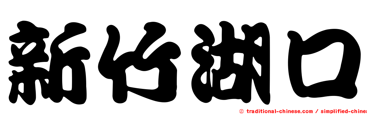 新竹湖口
